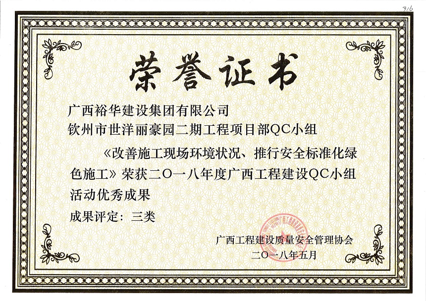 钦州市世洋丽豪园二期工程项目部QC小组《改善施工现场环境状况、推行安全标准化绿色施工》荣获2018年度广西工程建设QC小组活动优秀成果 成果评定为三类