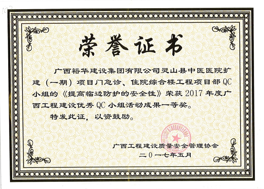 2017年度广西工程建设优秀QC小组活动成果一等奖-（灵山县中医医院扩建（一期）项目门急诊、住院综合楼QC小组的《提高临边防护的安全性》